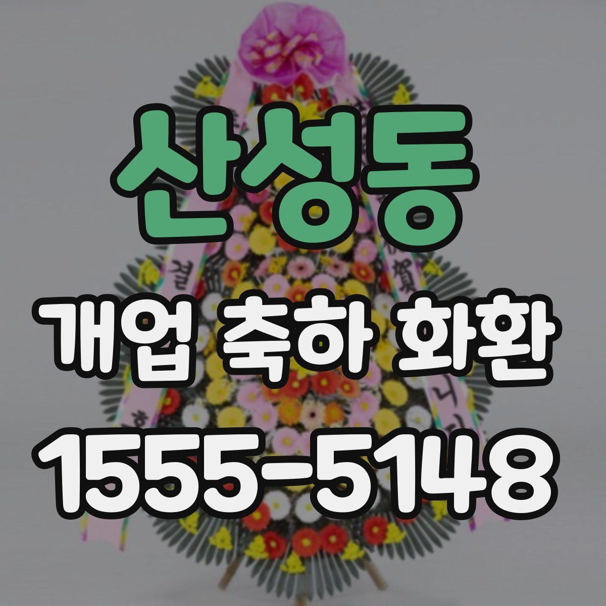 산성동 개업 축하 화환
