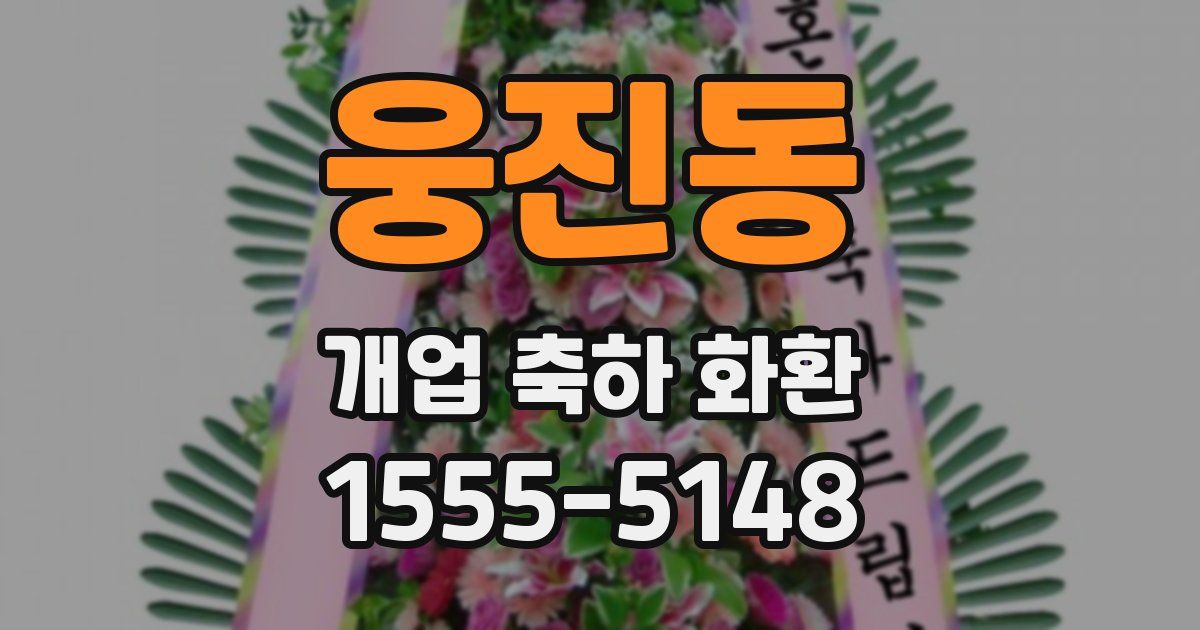 웅진동 개업 축하 화환