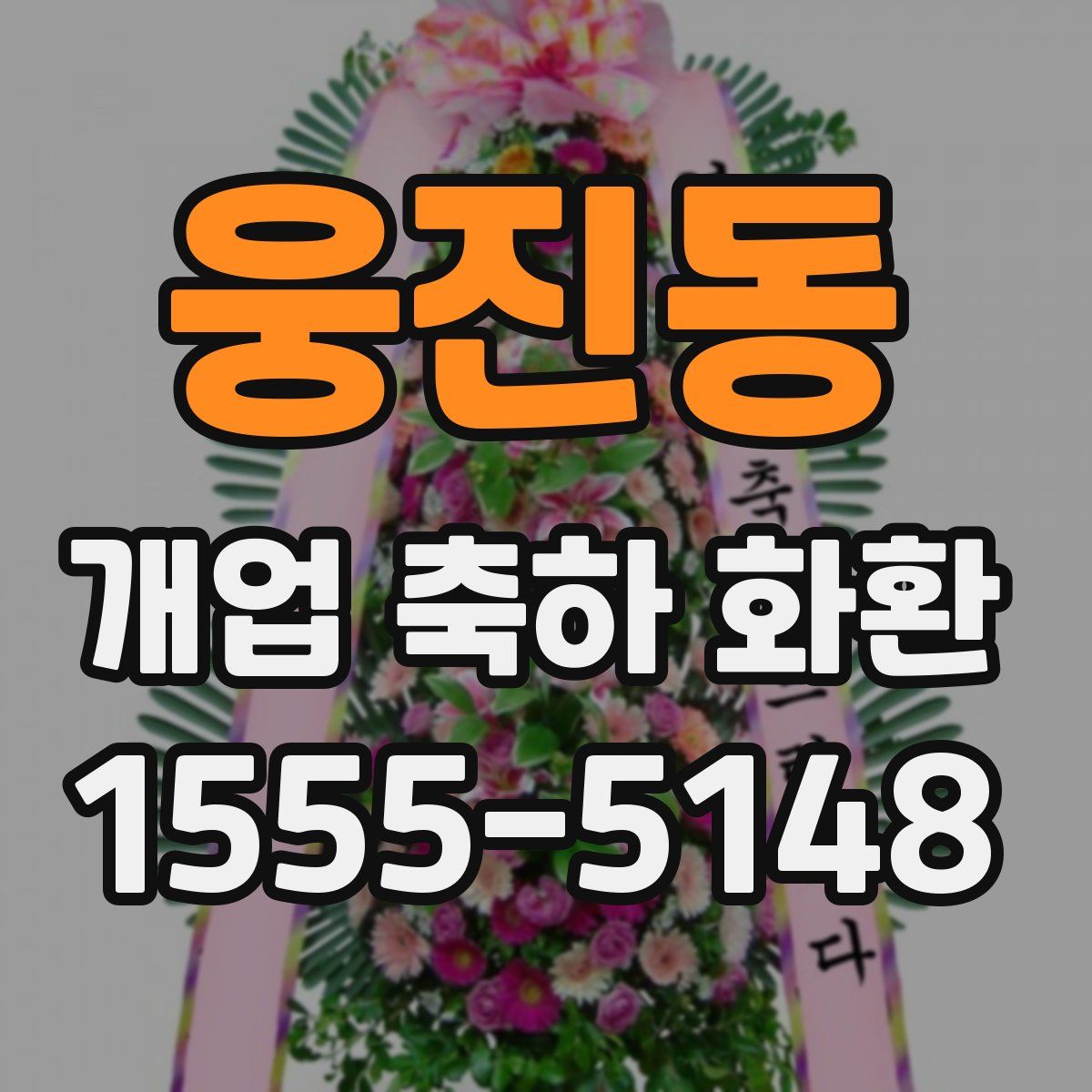 웅진동 개업 축하 화환