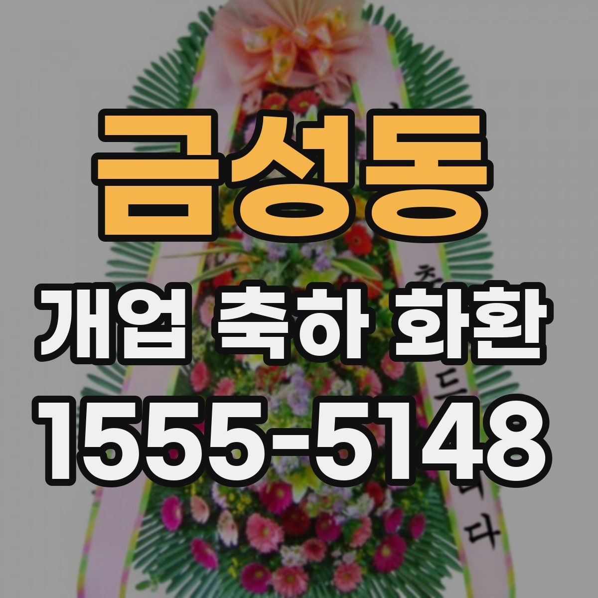 금성동 개업 축하 화환