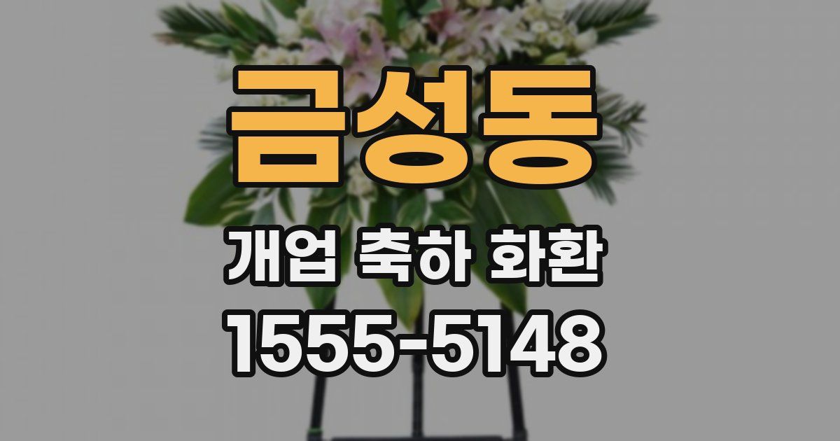 금성동 개업 축하 화환