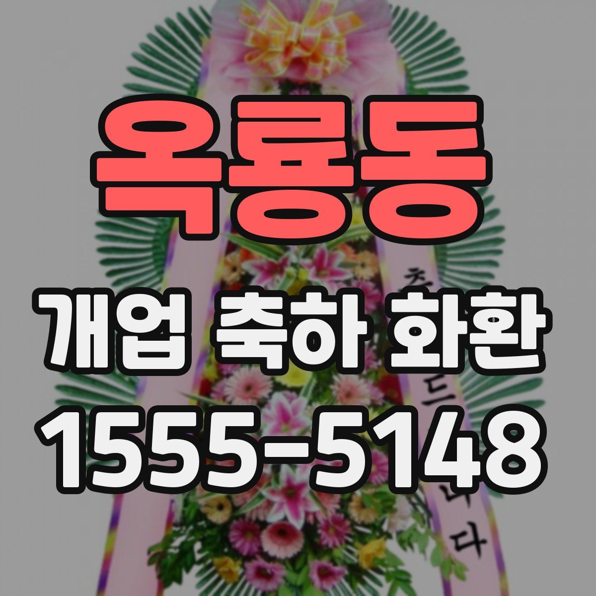 옥룡동 개업 축하 화환