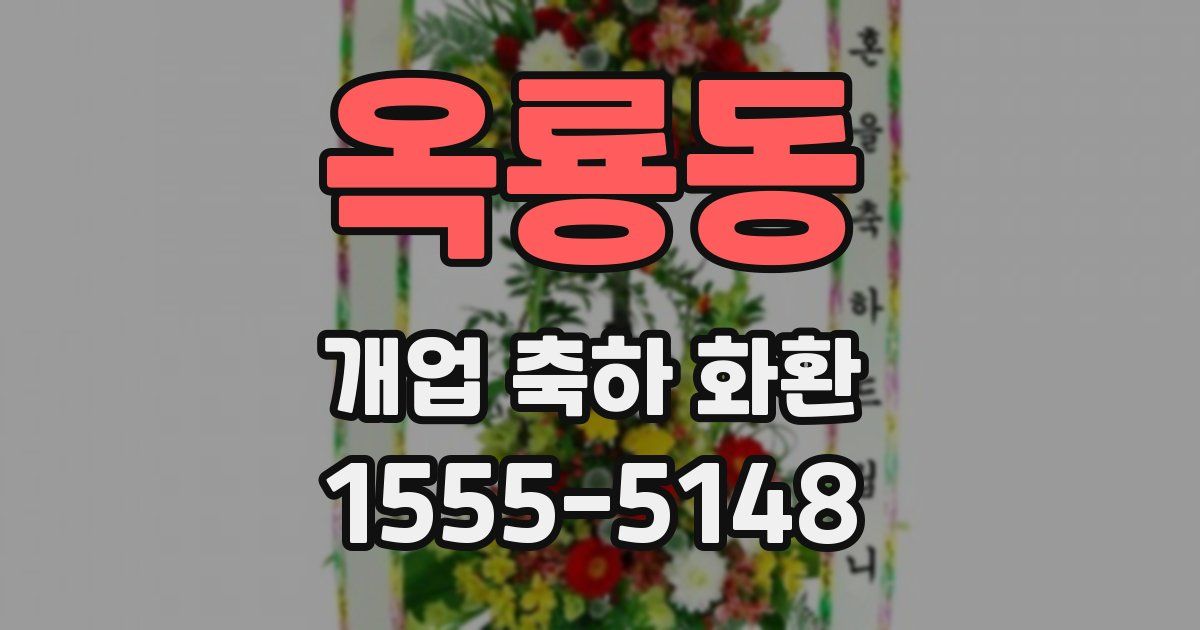 옥룡동 개업 축하 화환
