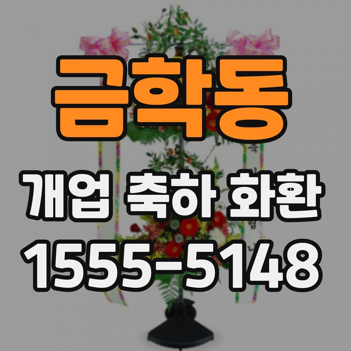 금학동 개업 축하 화환