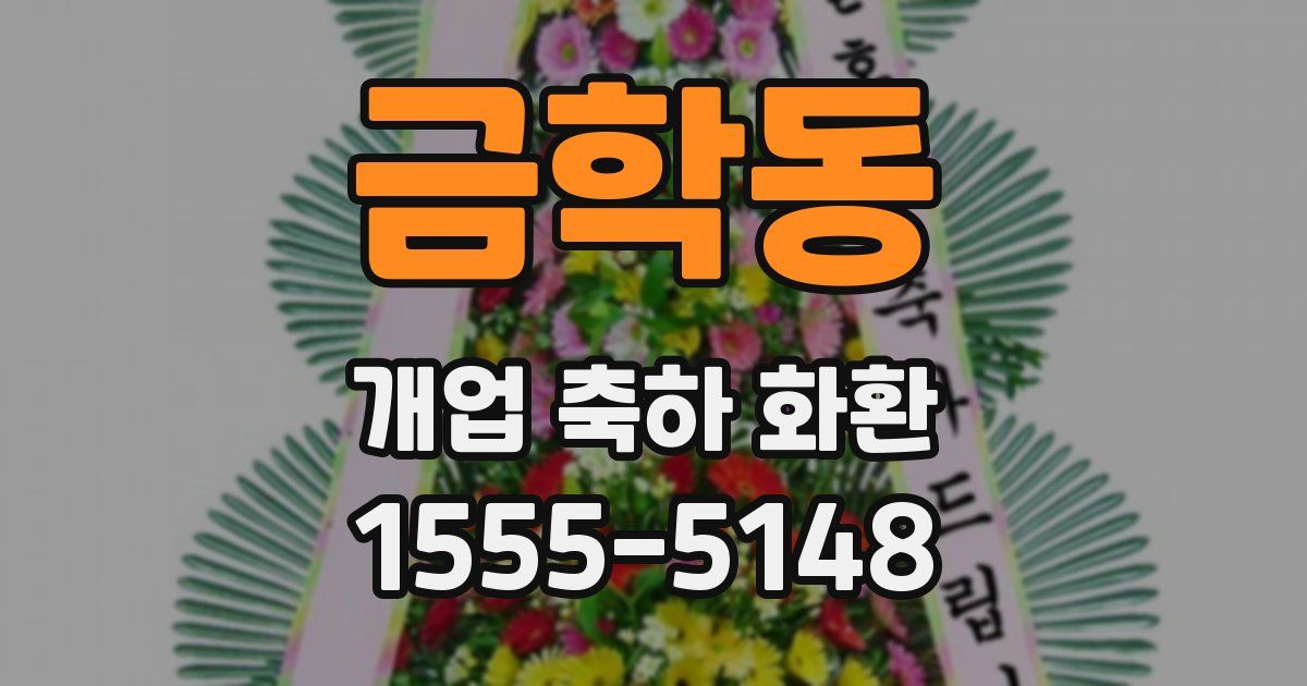 금학동 개업 축하 화환