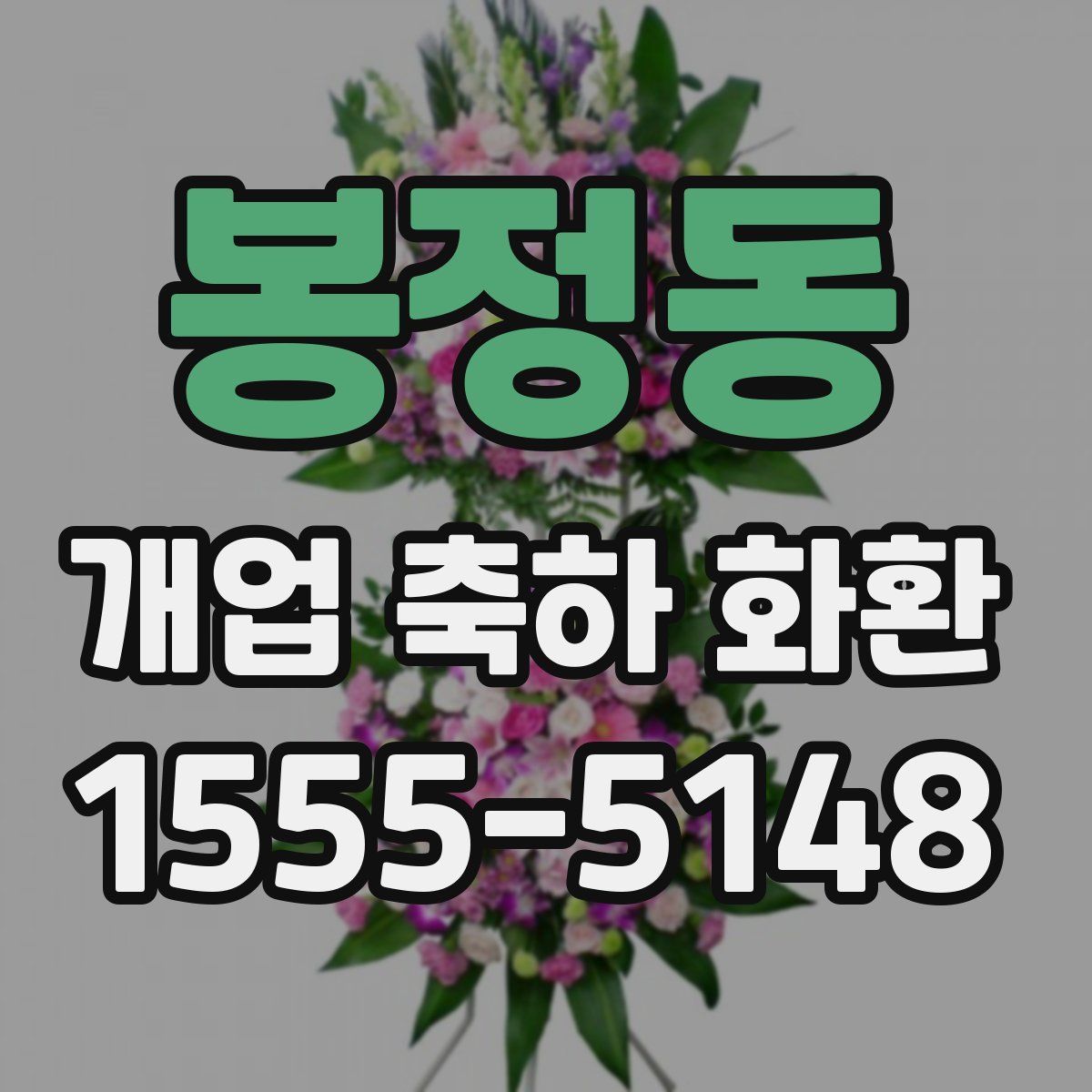 봉정동 개업 축하 화환