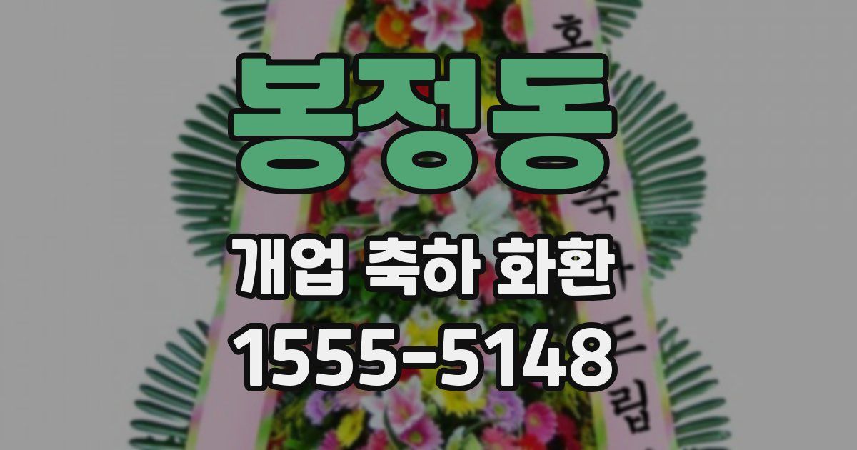 봉정동 개업 축하 화환