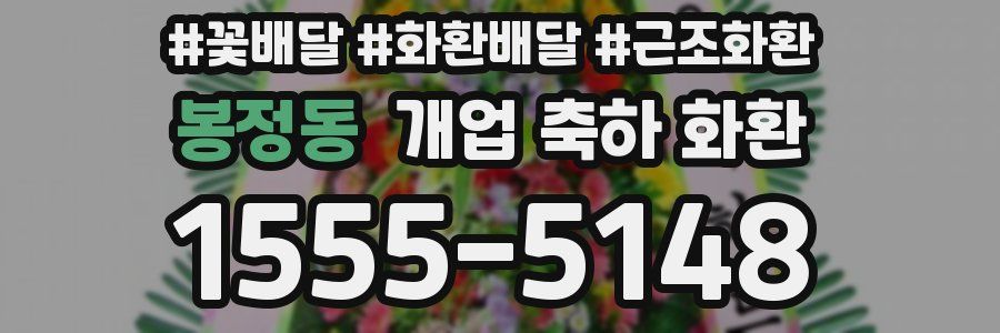봉정동 개업 축하 화환