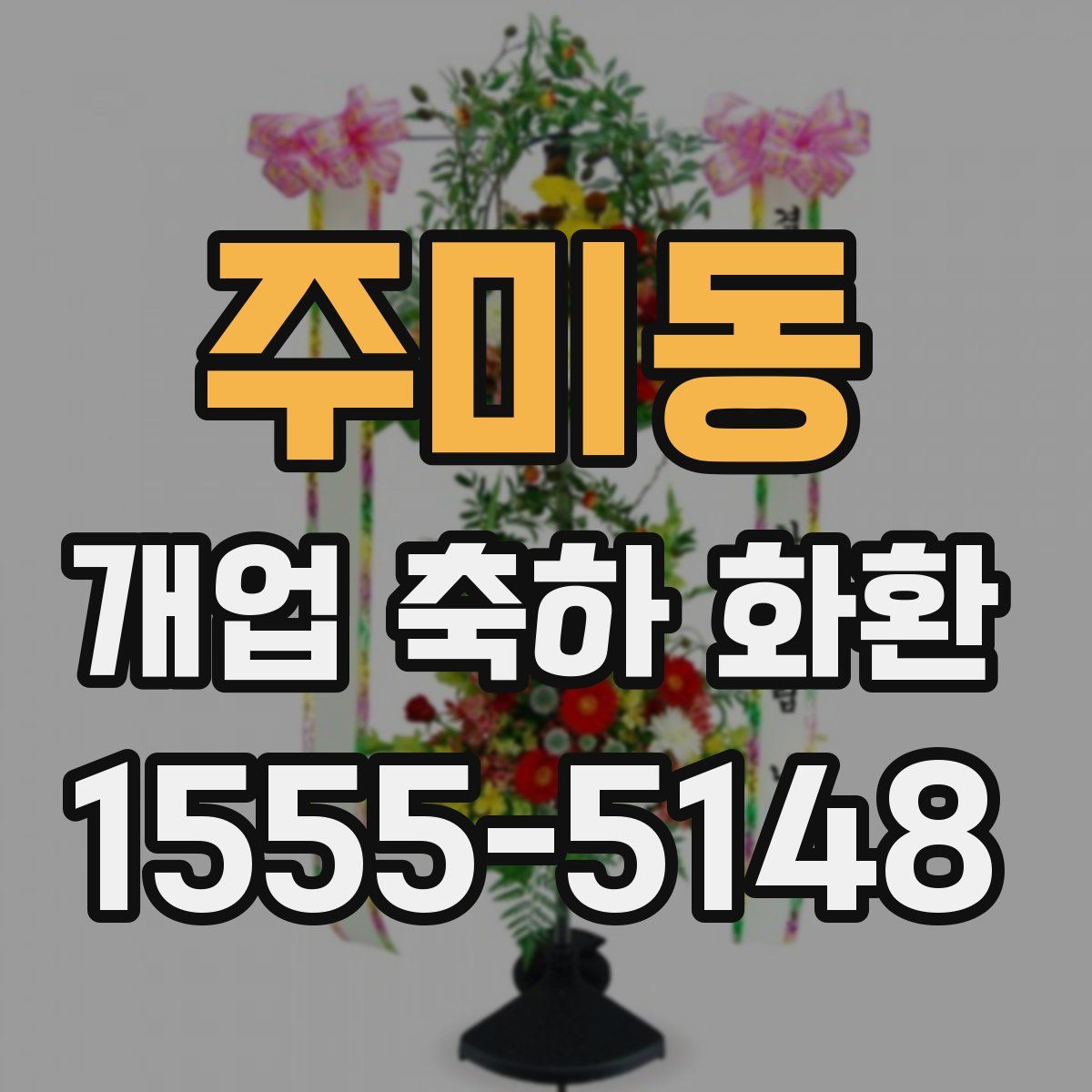 주미동 개업 축하 화환