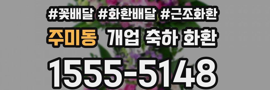 주미동 개업 축하 화환