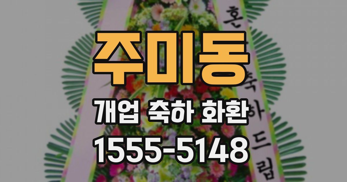 주미동 개업 축하 화환
