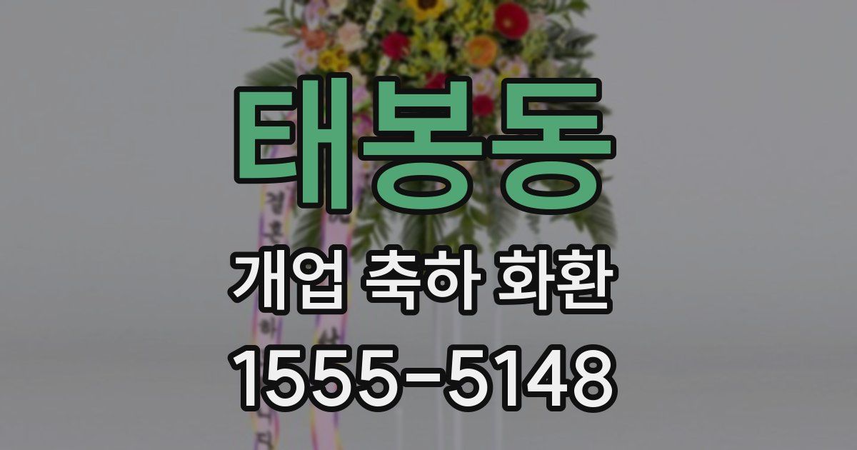 태봉동 개업 축하 화환