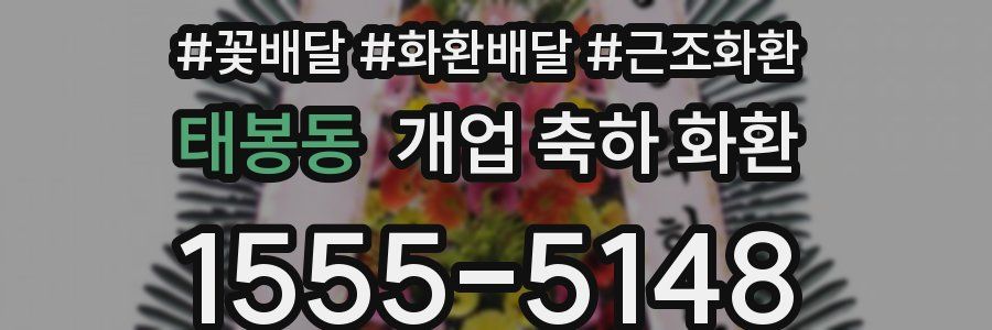 태봉동 개업 축하 화환