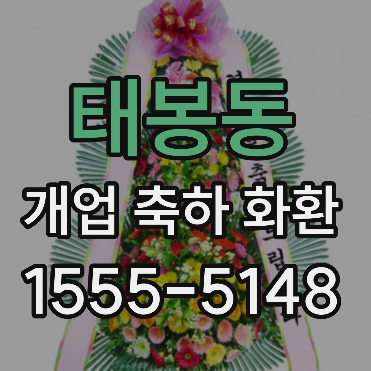 태봉동 개업 축하 화환