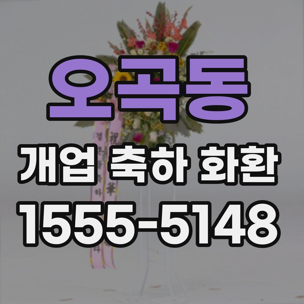 오곡동 개업 축하 화환