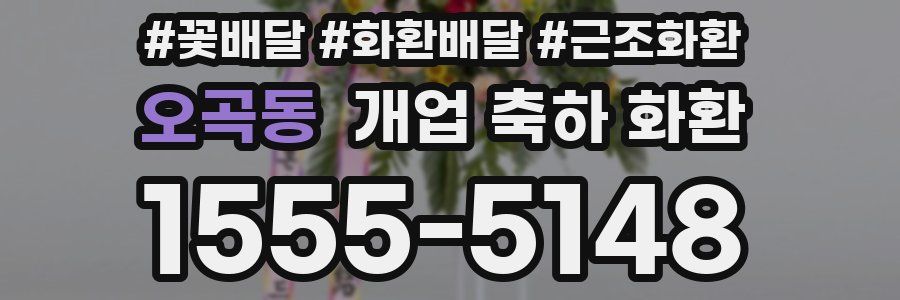 오곡동 개업 축하 화환
