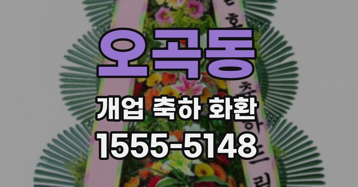 오곡동 개업 축하 화환