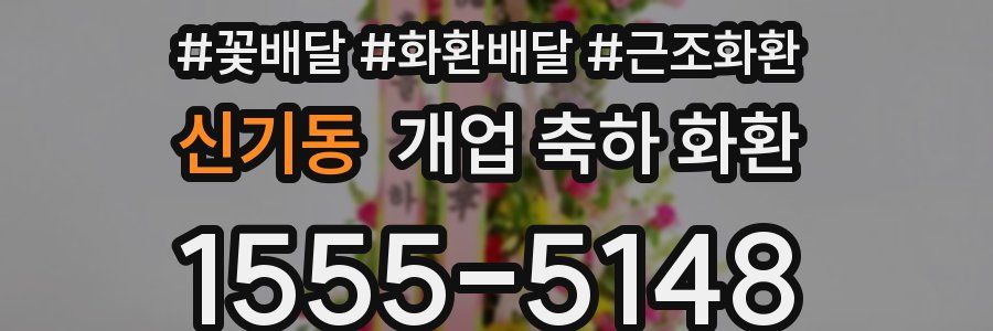 신기동 개업 축하 화환