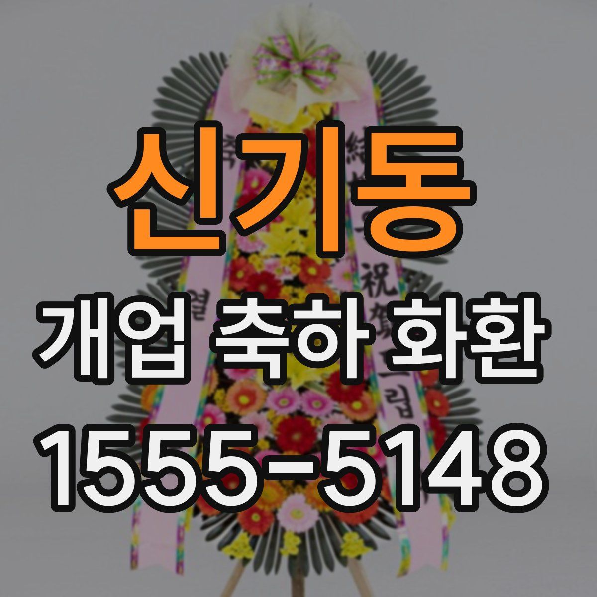 신기동 개업 축하 화환