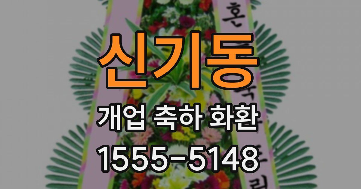 신기동 개업 축하 화환