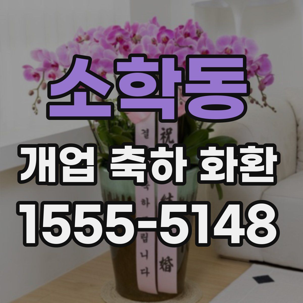 소학동 개업 축하 화환