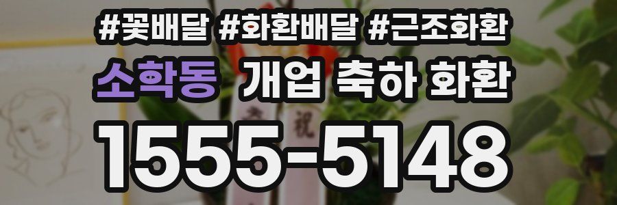 소학동 개업 축하 화환