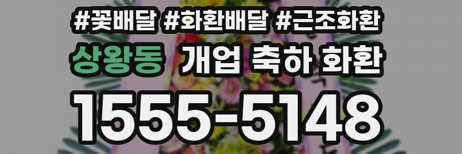 상왕동 개업 축하 화환