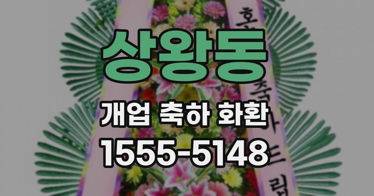상왕동 개업 축하 화환