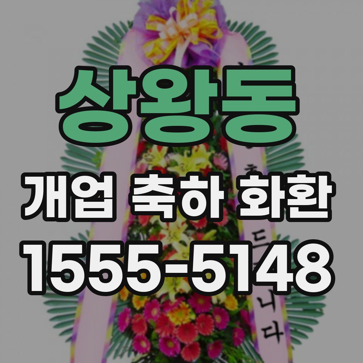 상왕동 개업 축하 화환