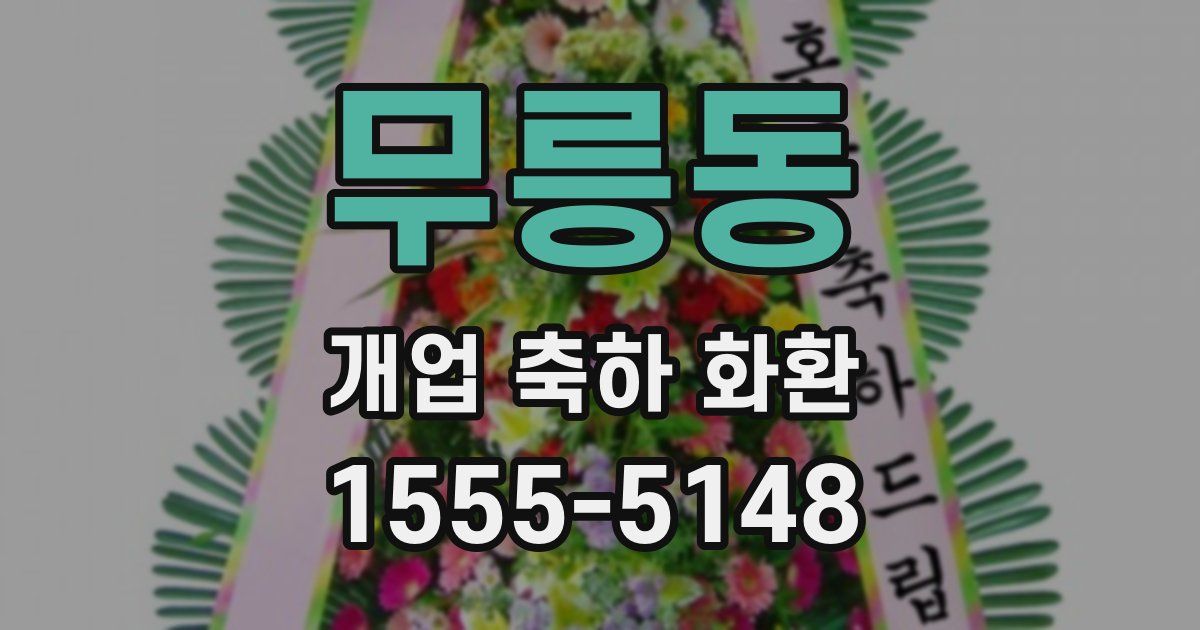 무릉동 개업 축하 화환