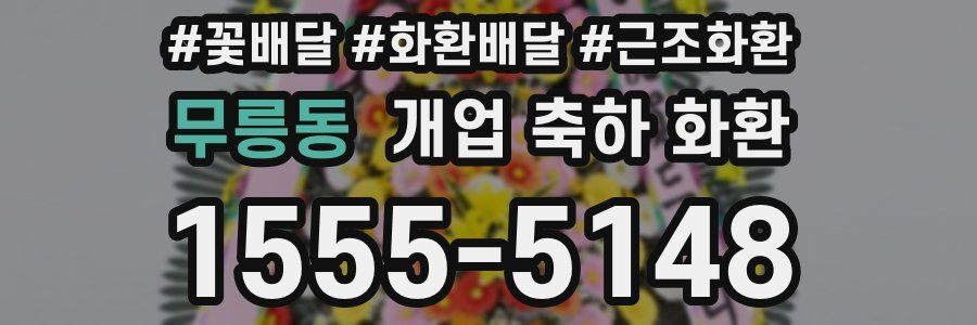 무릉동 개업 축하 화환