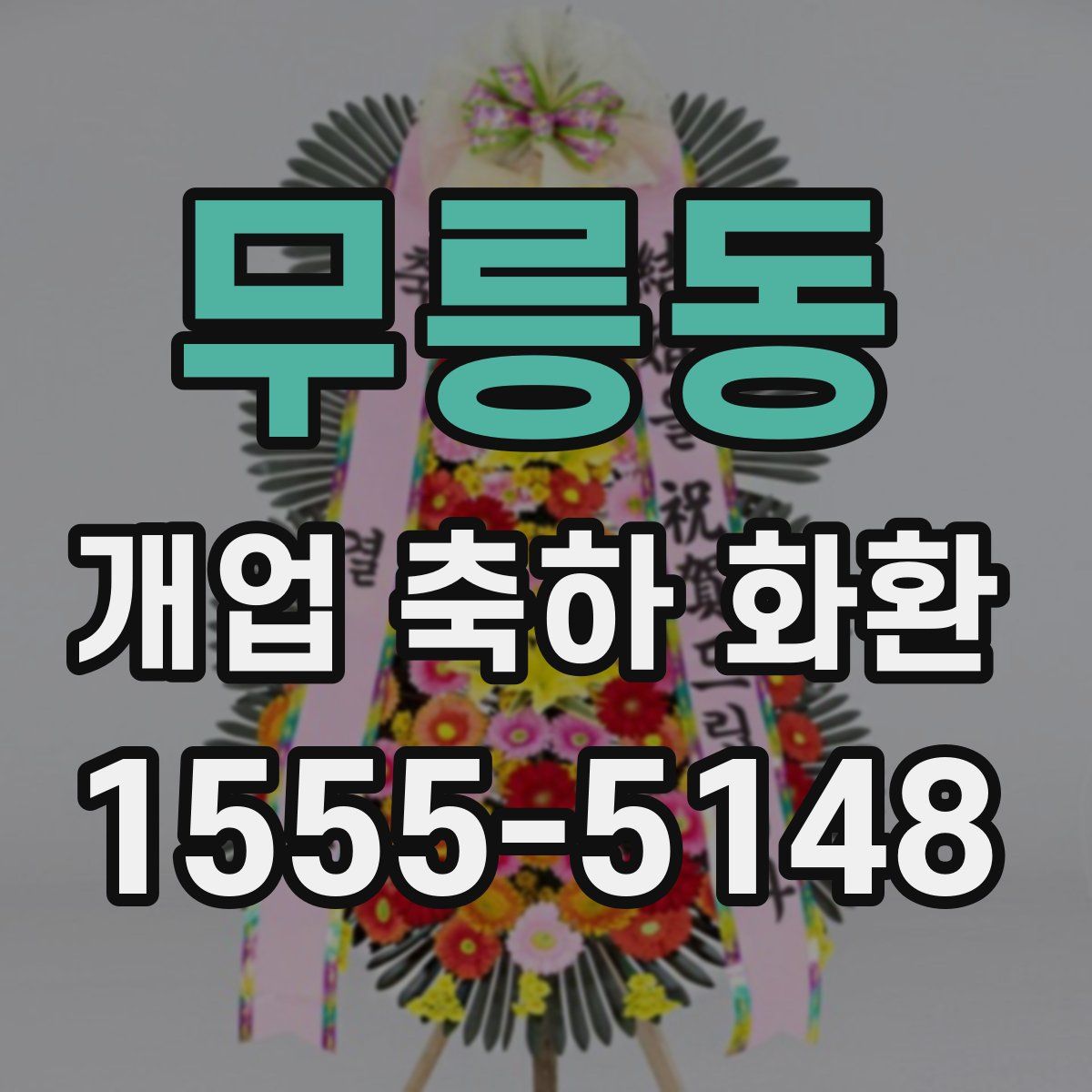 무릉동 개업 축하 화환