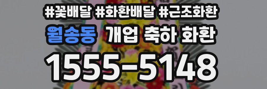 월송동 개업 축하 화환