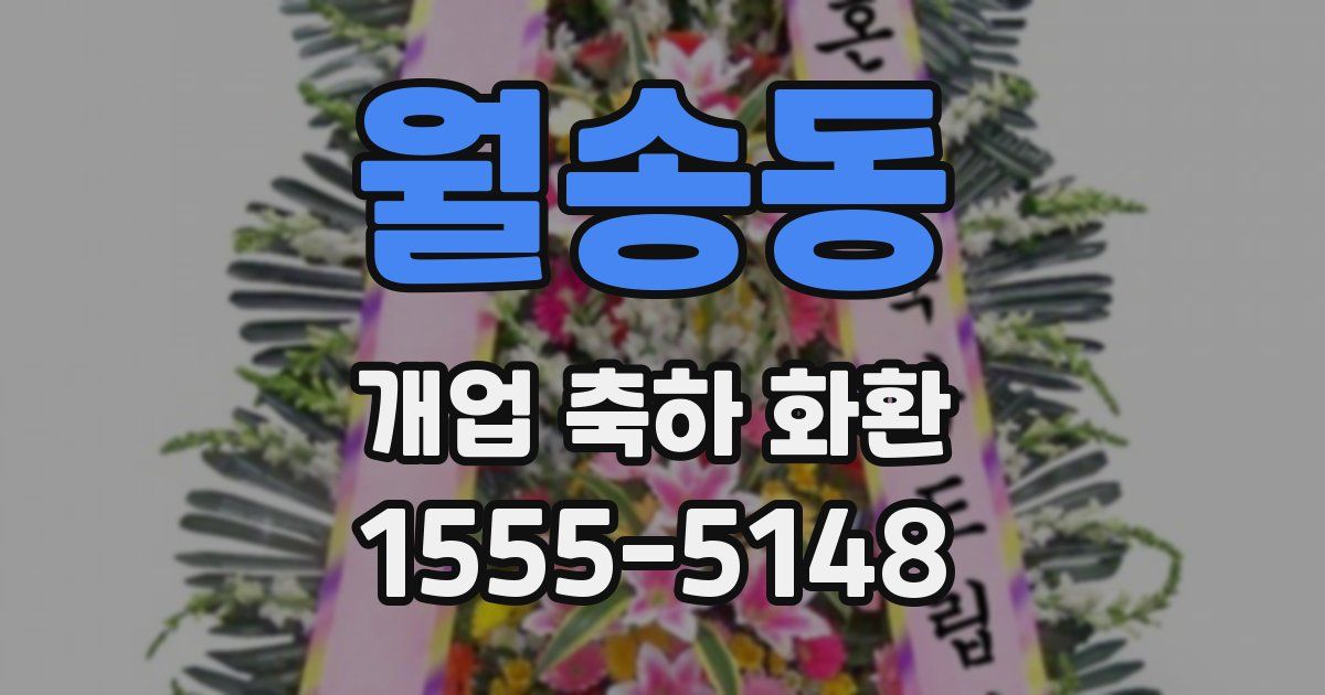 월송동 개업 축하 화환