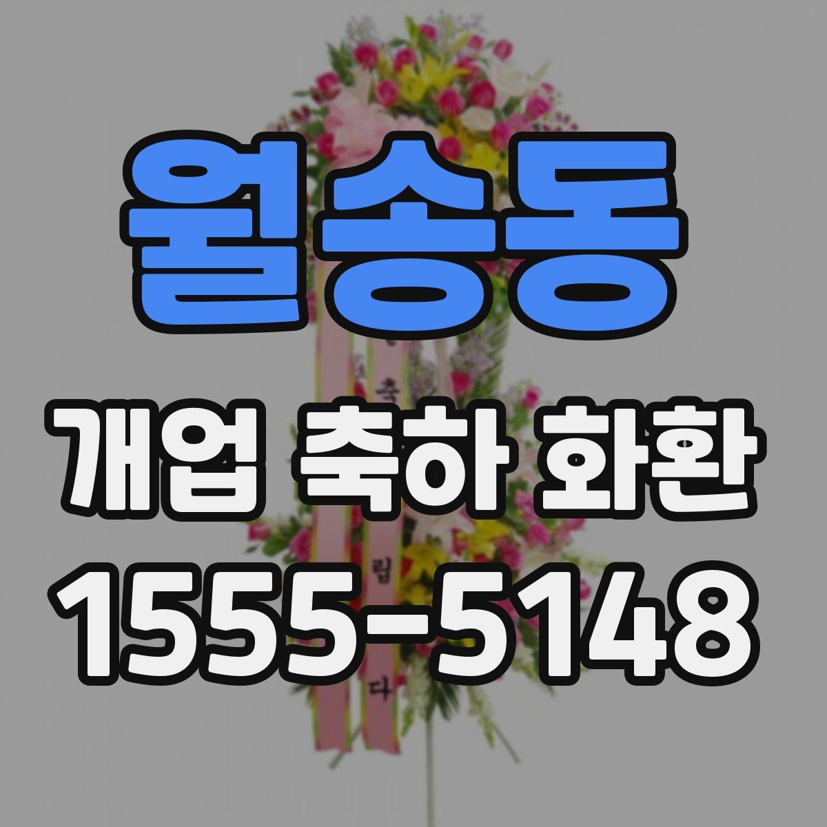 월송동 개업 축하 화환