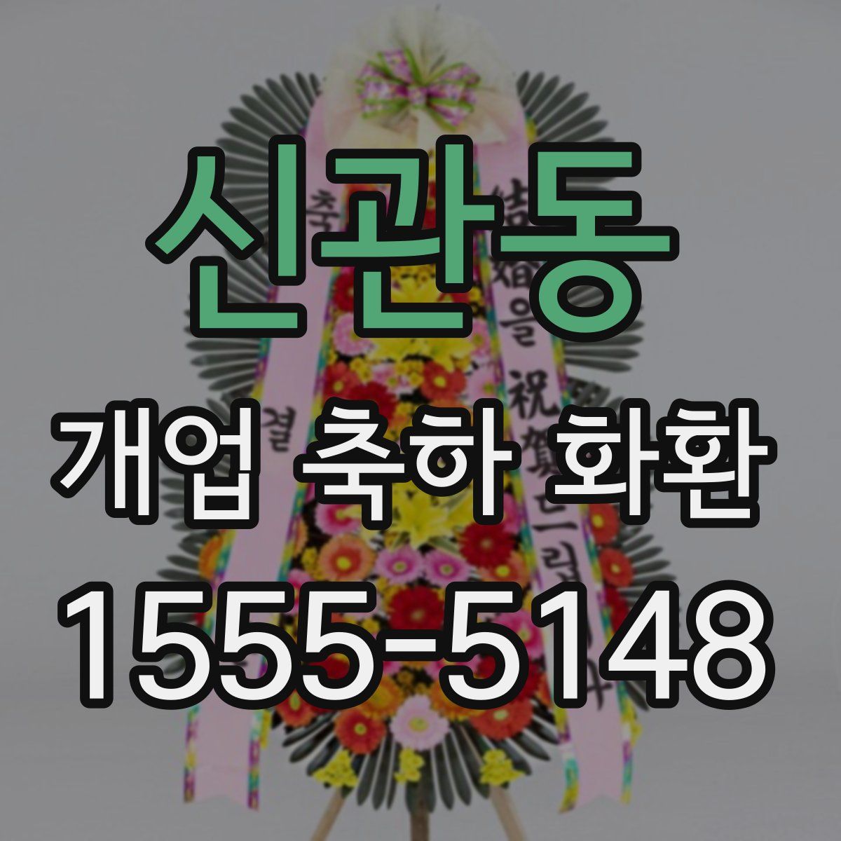 신관동 개업 축하 화환