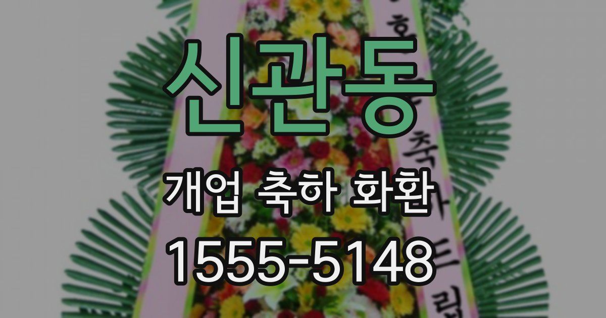 신관동 개업 축하 화환