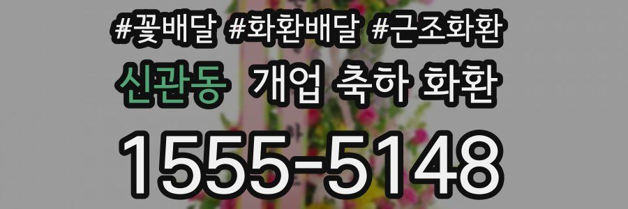 신관동 개업 축하 화환