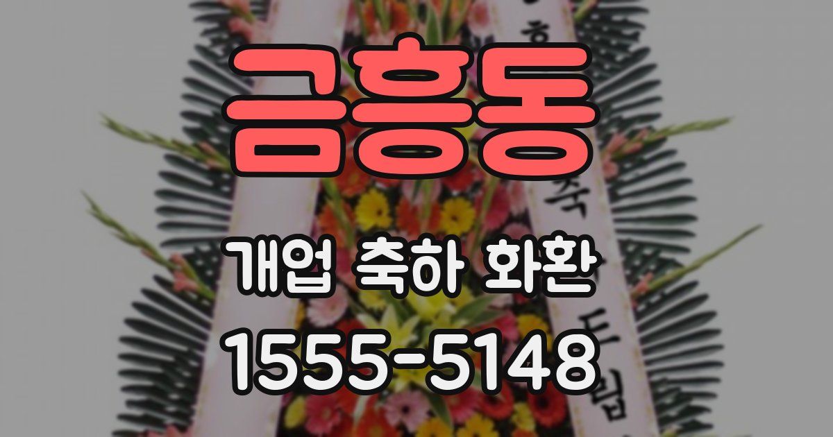 금흥동 개업 축하 화환