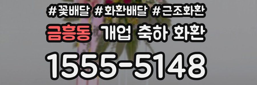 금흥동 개업 축하 화환