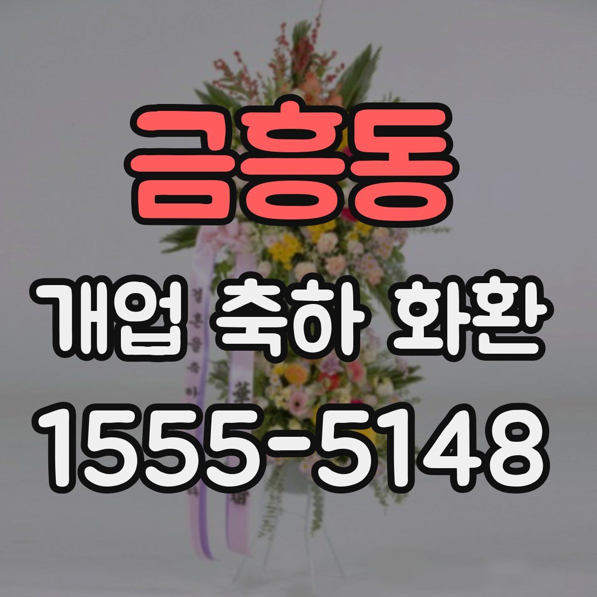금흥동 개업 축하 화환