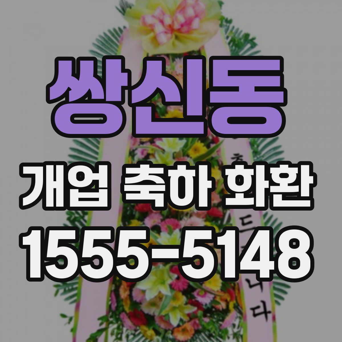 쌍신동 개업 축하 화환
