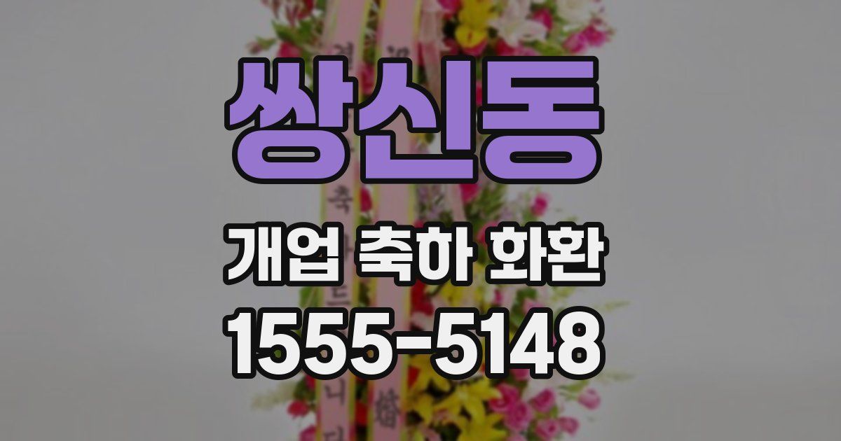 쌍신동 개업 축하 화환