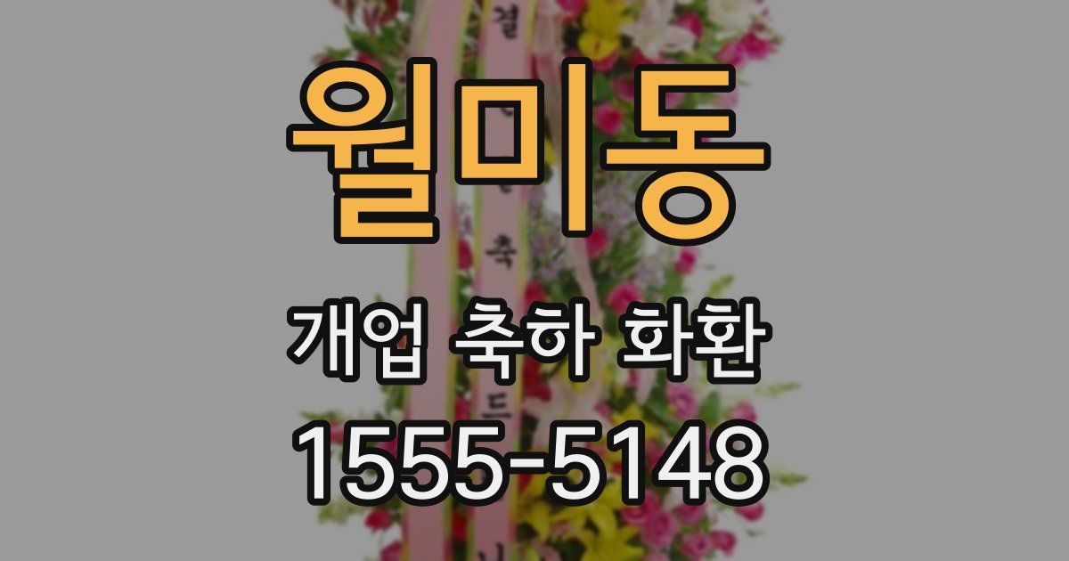 월미동 개업 축하 화환
