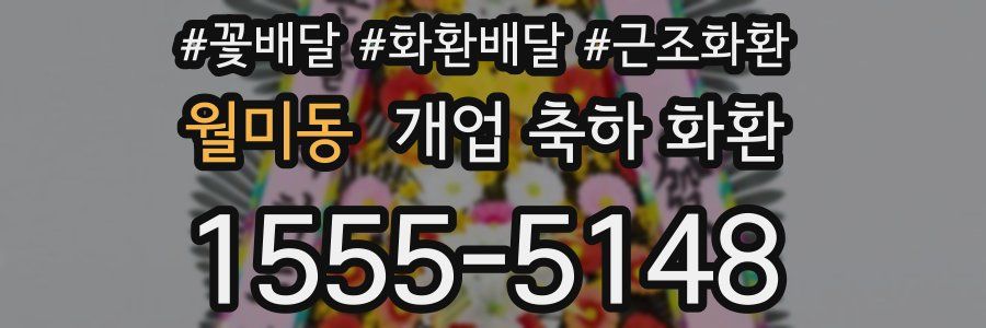월미동 개업 축하 화환