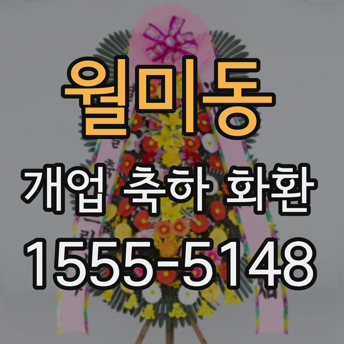 월미동 개업 축하 화환