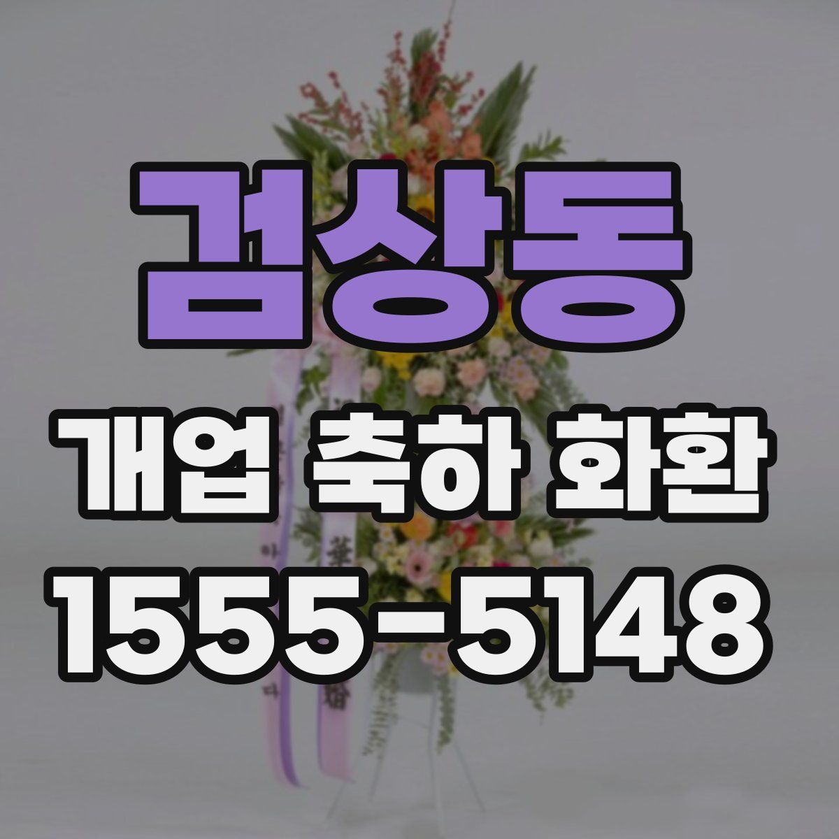검상동 개업 축하 화환