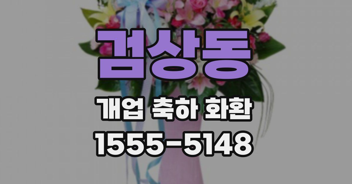 검상동 개업 축하 화환