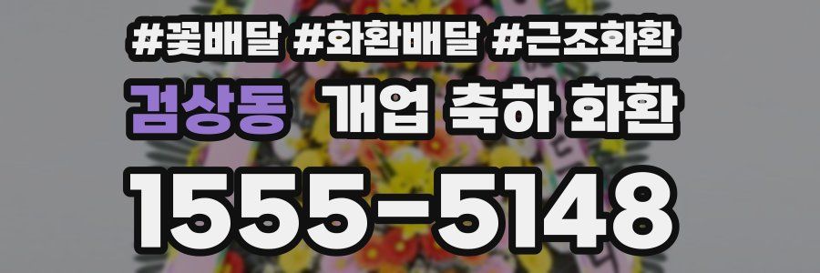 검상동 개업 축하 화환