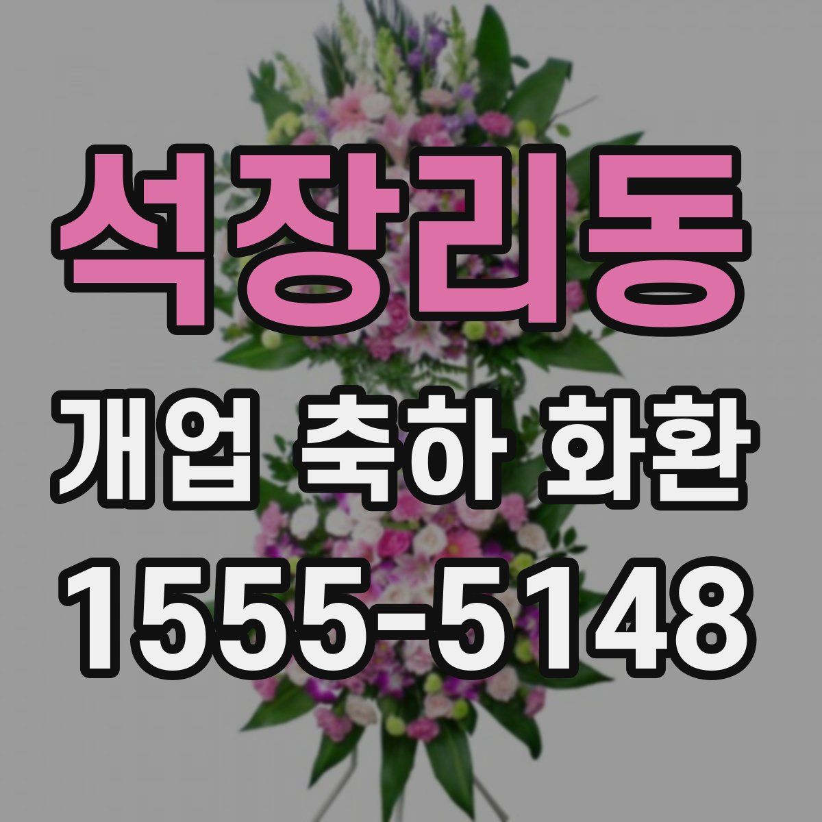 석장리동 개업 축하 화환